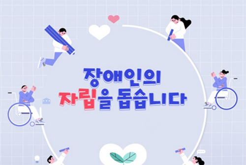 장애인의 자립은 돕습니다.